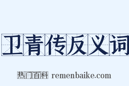 卫青传反义词是什么意思的图片